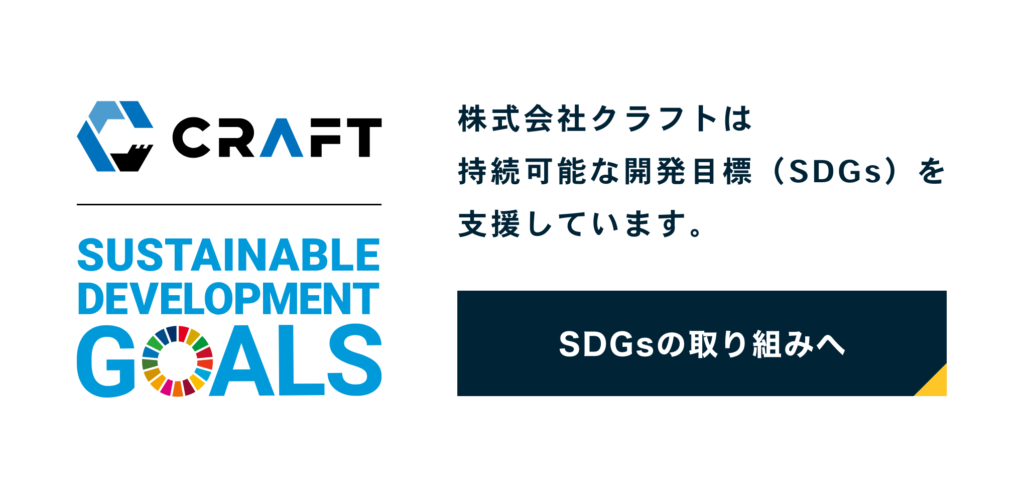 株式会社クラフトは持続可能な開発目標（SDGs）を支援しています。（SDGsの取り組みへ）